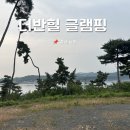 충남 보령 더반힐 글램핑장 후기, 특산물이 키조개인 오천항-가격 알아보기
