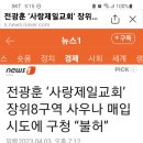 장위8구역 우리랜드사우나 건물ㆍ토지 600평 매입 시도 사랑제일교회 는 성북구청에 토지거래허가신청을 했으나 구청은 불허 결정, 이미지