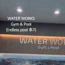 워터웍스 짐앤풀 이미지