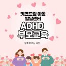 부모교육 | [시흥 장현 장곡]키즈드림 아동발달센터-ADHD부모교육 종결 후기