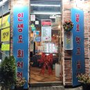 오회당 | 암사동 맛집 오바다횟집 천호동 횟집 모듬회 추천후기