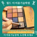 월드이·미용기술학원 네이버블로그