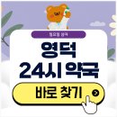 읍내약국 | 영덕 24시 약국 일요일 심야에도 근처 영업 중인 곳 찾기