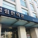 영림한의원 이미지