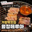 화곡로68길 | 가양역맛집 월정떼루아 제주돼지 뼈삼겹에 게장비빔밥 먹고 온 후기