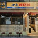 세광양대창용산점 이미지