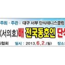 제2회 현은배(6월 2일, 대구 경북대) 예선대진표 최종 확정 발표!!!! 이미지
