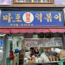 원조마포떡볶이 네이버블로그