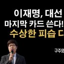 이재명의 마지막 카드와 피습 사건 재조명 [구주와 변호사] 이봉규TV 이미지