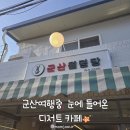 월명 | 군산여행 코스 추천｜레트로 감성 가득한 군산카페 ‘군산월명당’ 방문 후기