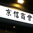 경신상회 이미지