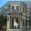 방배중앙로 138 (세븐일레븐 앞) | 충남 논산펜션 스테이인터뷰 강경 101호 4인가족 이용 후기