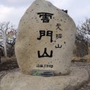 운문산 이미지