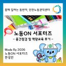 [노동ON 서포터즈] 인천노동권익센터 '노동ON 서포터즈' 중간점검 및 역량 교육 참여 활동 후기