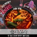 을지4구역B 지하상가 | 강남 신논현 술집 을지포차, 국물닭발 치즈계란말이 후기