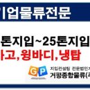 [안산지입차] 2.5톤 탑 , 완성조명품 , 주5일근무 , 조.중식제공 , 안산~수도권 ~~!!!!!!! 이미지