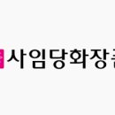 (주)사임당화장품