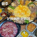 이마트24 광주운암대자로점 | 광주 뭉티기 맛집, 운암동 생고기와 차돌 구절판 맛집 : 운암회관 운암점