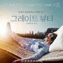 [영화번개] 8. 2(토) 저녁 7시 50분 부산 영화의 전당 ㅡ 그레이트 뷰티 이미지