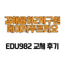 원메이저 푸르지오 | [경상남도 김해시] 김해율하2지구원메이저푸르지오 EDU982 교체 후기