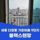 가온마을214동 | 세종 다정동 방충망 교체 가온마을 9단지 블랙스텐망 설치 후기