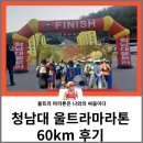 갈밭 가사 3교 중간 | 청남대 울트라마라톤 60km 후기