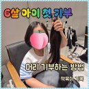 경제특공대 읽고 시작된 1년, 6살 아이 첫 머리카락 기부 후기
