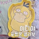 이디야법원점 | 이디야 포켓몬 콜라보 굿즈 실물 후기 재고확인 필수 기프티콘 사용