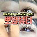 뽀영뷰티 이미지