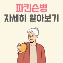 pet204고5712 | 파킨슨 치료제와 신약이 개발된다? (Feat. 파킨슨 유전, 진단, 검사)