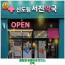 신도림서진약국 이미지