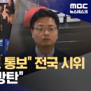 ﻿전국 곳곳서 정권 퇴진 집회‥여당은 "법원 겁박 멈추라" (2024.11.23/뉴스데스크/MBC) 이미지