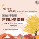 무정면 은행나무 축제 이미지