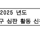 2025 드론축구대회 활동 심판풀 접수 이미지