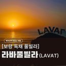 스마트펜션 | 보령 풀빌라 추천, 라바풀빌라 미온수 수영장 있는 오션뷰 독채 펜션