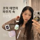 태연뷰티 | 코덕 태연 추천템 4가지 직접 구매&사용해 본 후기 | 웨이크메이크, 네이밍, 홀리카홀리카, 토코보