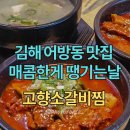 김해 어방동 맛집 아이랑 가볼만한곳 고향소갈비찜 후기