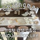 가죽공예로 액세서리 및 작은 소품 만들기 | 치앙마이 반캉왓 소품샵 이너프포 라이프 추천 (ENOUGH FOR LIFE)