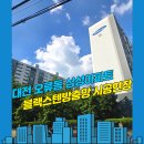 대전방충망 중구 오류동 40년 차삼성아파트의 방충망 현주소.블랙스텐방충망 0.23mm/27메쉬 교체 시공