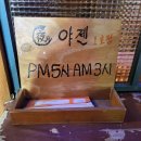 임회3호 | 종로5가 술집 야젠 1호점 혼술 후기 (시메사바, 야끼도리)