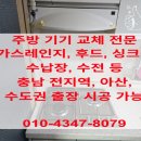 온양5동 온중로 | 아산 주방후드 교체 시공 전문 업체 원탑 가성비 추천!!!