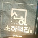 소하떡집 이미지