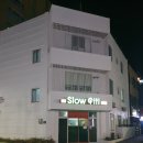 슬로시티게스트하우스 이미지
