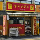 사상초등학교 | [부산 사상] 중국손만두, 육즙 팡팡 터지는 군만두 &amp; 짬뽕밥 맛집 후기