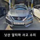 코션코리아센터 | 분당 서현동 닛산 알티마(L33 후기형) 대물 사고 수리 - 코션코리아센터 길승현