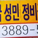 성민자동차부분정비