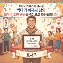 꺽다리 아저씨님~ 쾌속승진 하셨습니다~ 이미지
