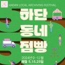 하단5일상설시장 이미지