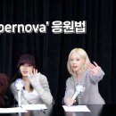 짱스파이팅 에스파가 직접 만든 수수수 수퍼노바 응원법 🔥✨ | aespa 에스파 ‘Supernova’ Cheering Guide 이미지