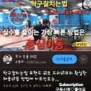 탁구잘치는법 포핸드 커트 드라이브의 확실한 체중이동 방법에 키포인트는... 이미지